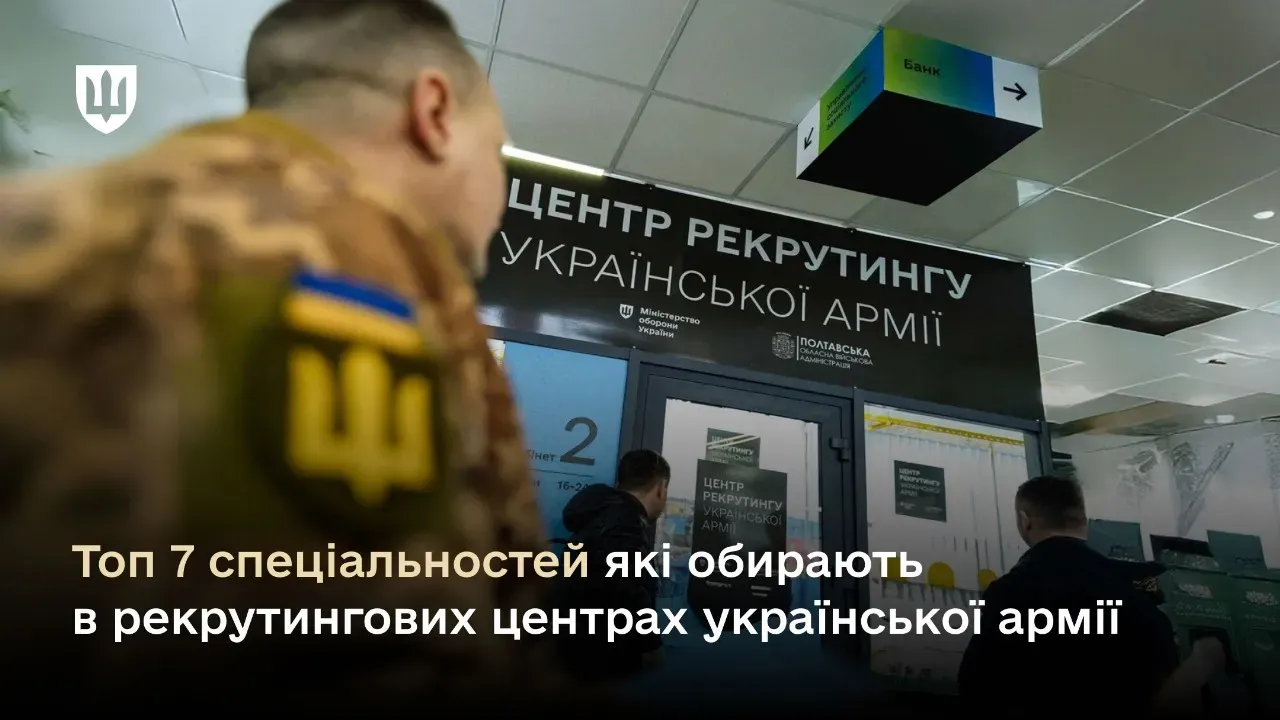 Вакансії, пов’язані з БПЛА, водійськими та стрілецькими напрямками, користуються найбільшим попитом серед військовослужбовців, які долучаються до Сил оборони через центри рекрутингу української армії.