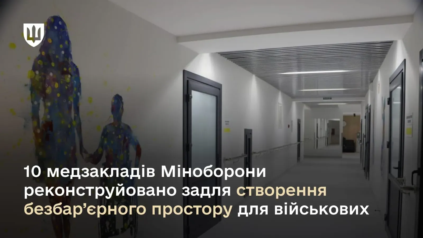 10 медзакладів Міноборони реконструйовано задля створення безбар’єрного простору для військових 