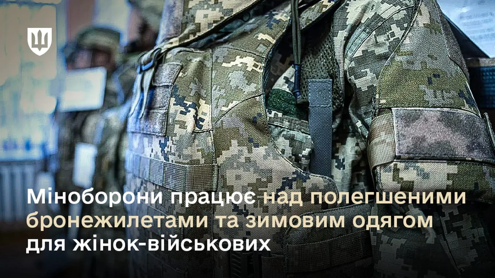Триває робота над розробкою полегшених жіночих бронежилетів