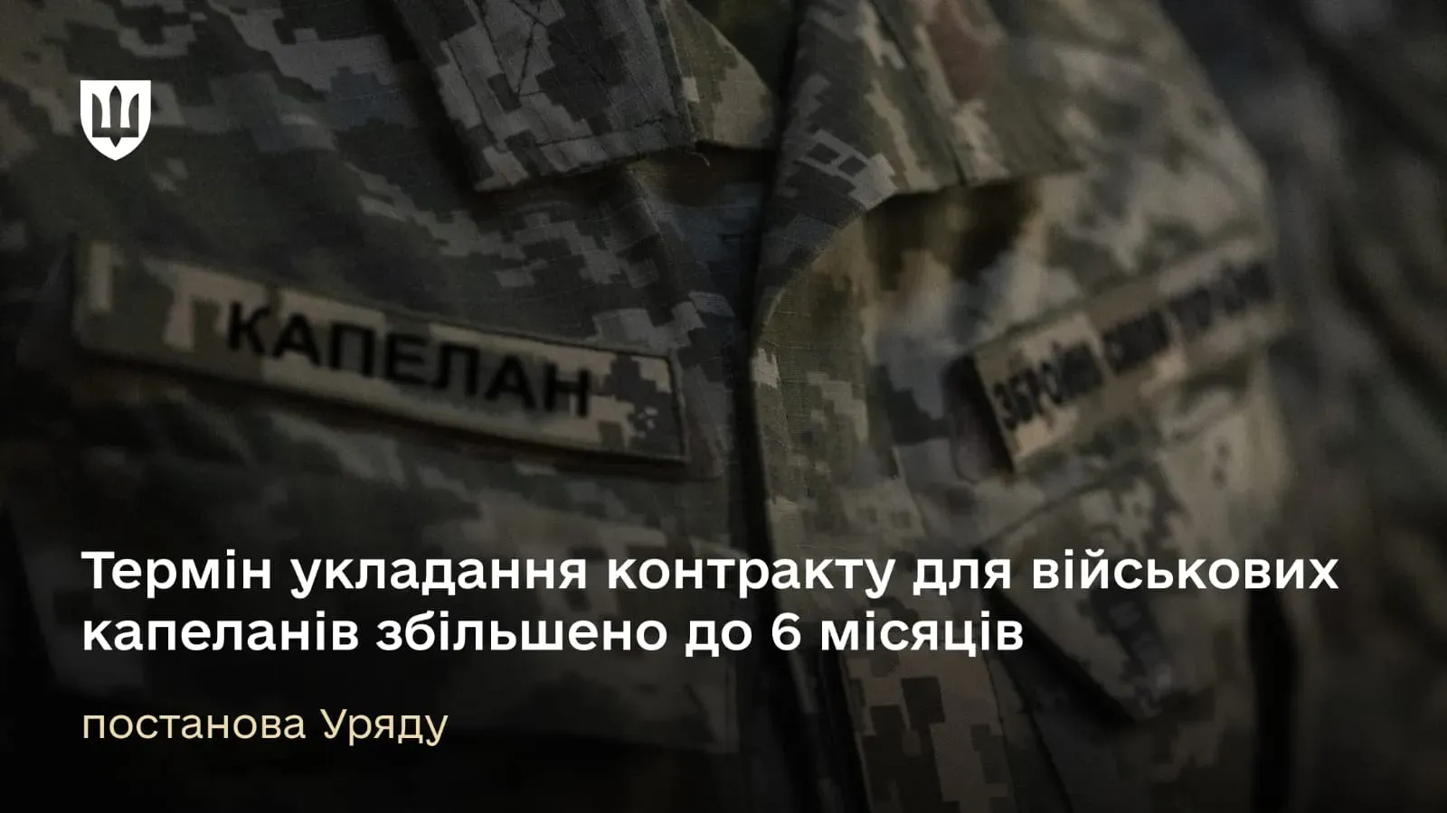 Кандидати на посади військових капеланів тепер матимуть шість місяців замість трьох для укладання контракту