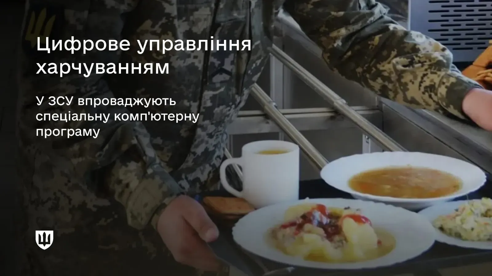 У Збройних Силах України наразі впроваджується спеціальна комп'ютерна програма для цифрового управління харчуванням військовослужбовців.
