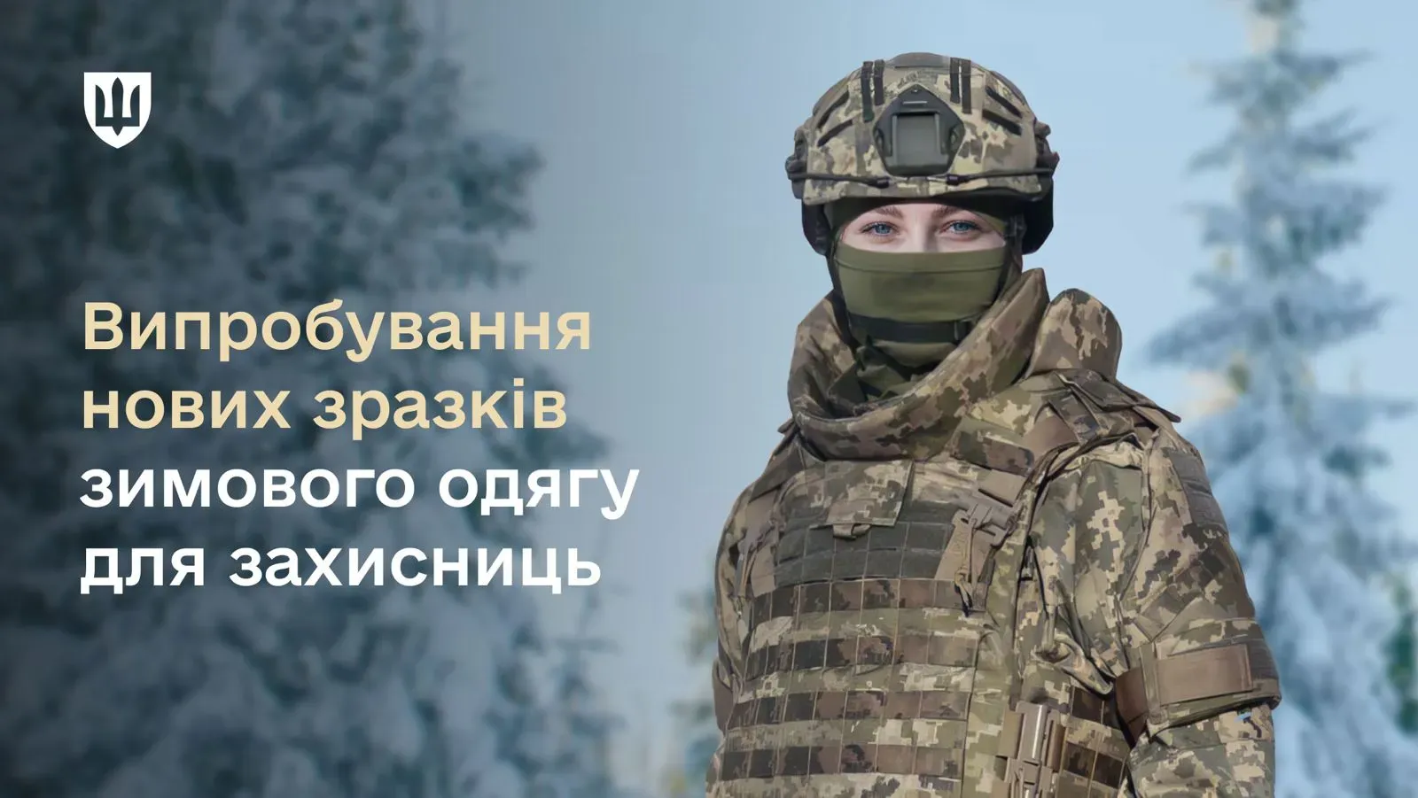 Міноборони випробує нові зразки жіночого зимового одягу