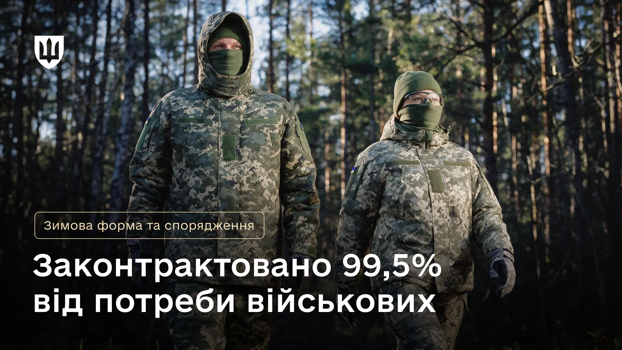 Військовослужбовець і військовослужбовиця в зимовій формі ЗСУ