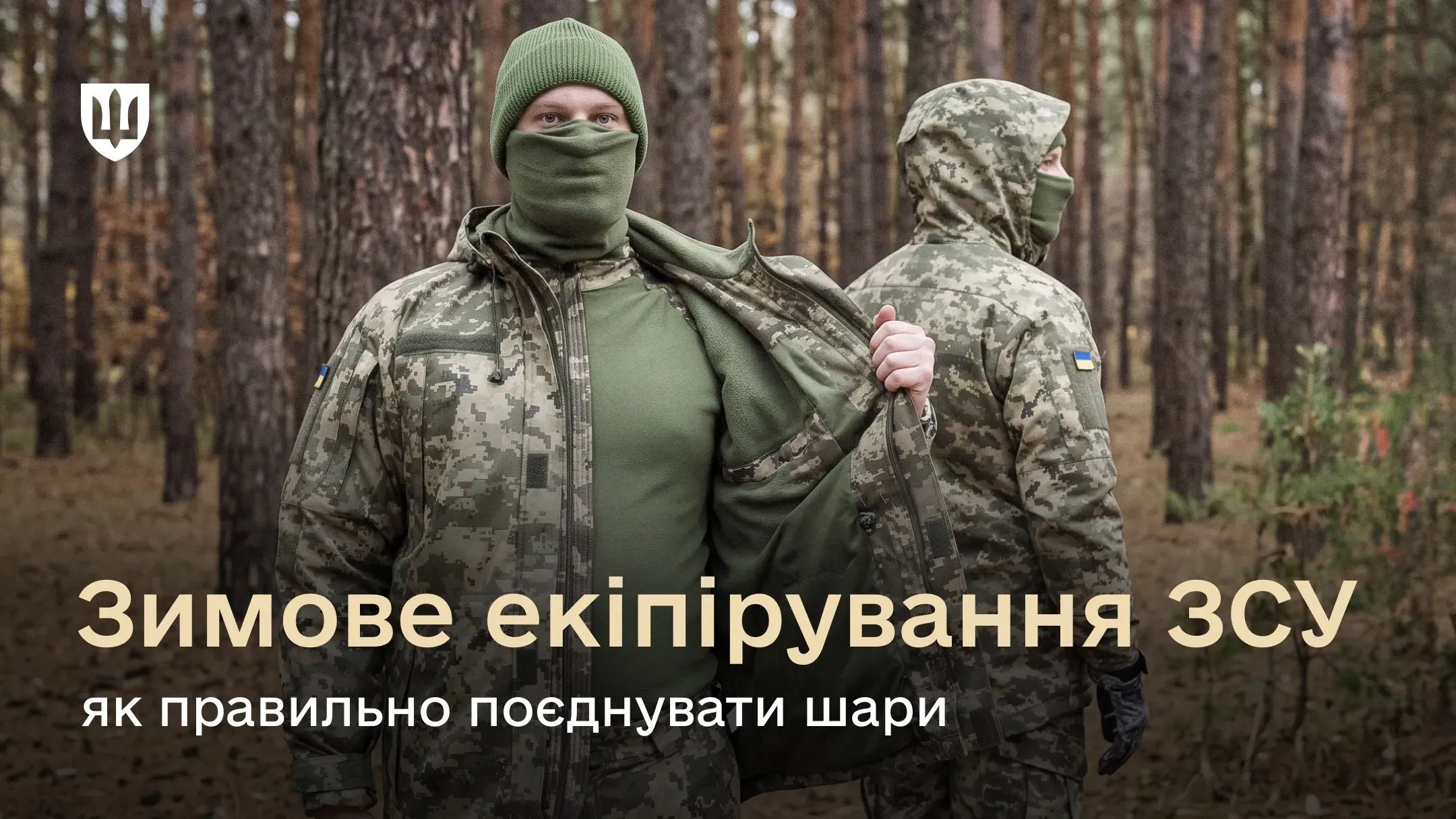 Військовослужбовці Збройних Сил України демонструють зимову форму одягу