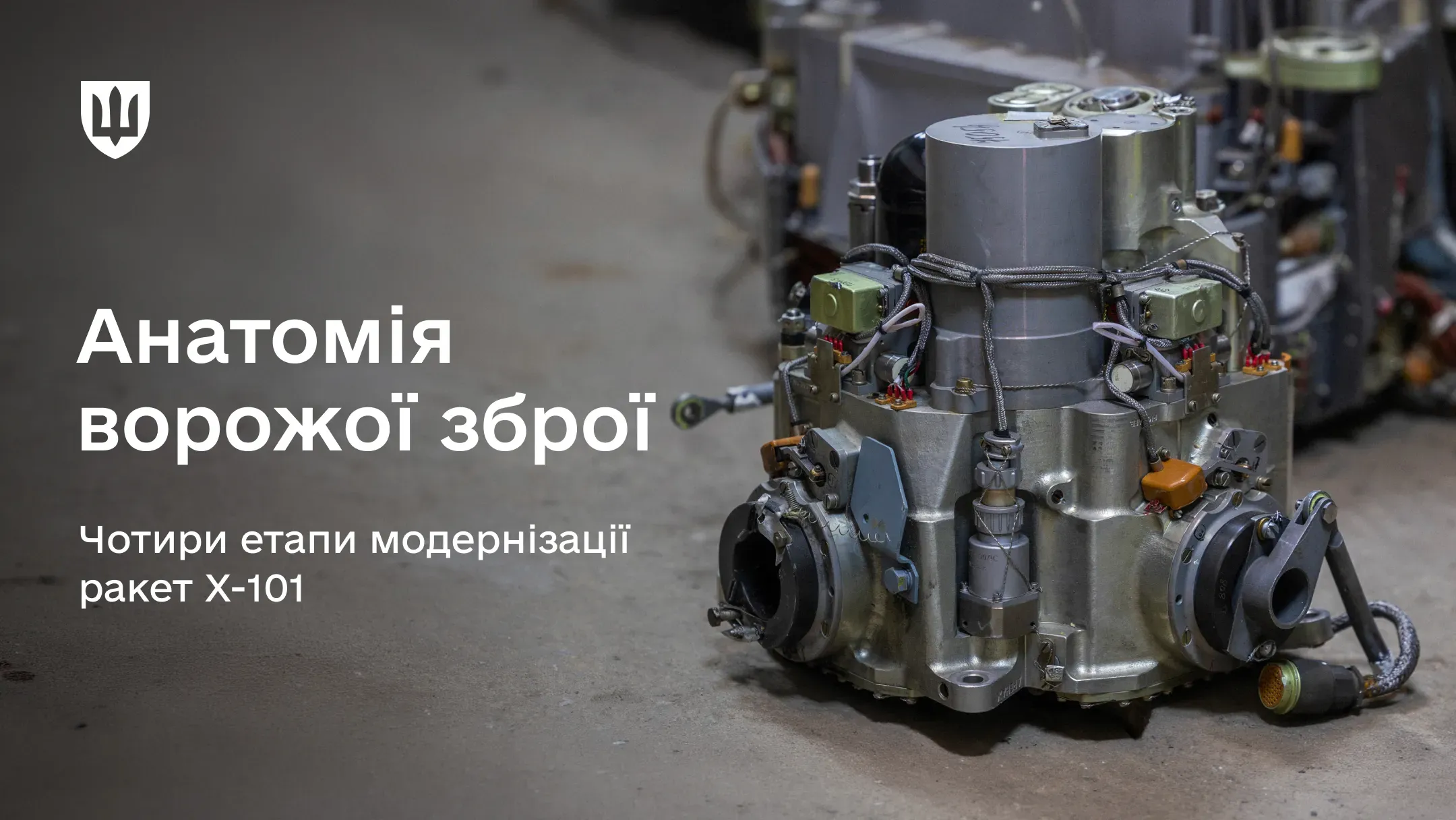 Внутрішній компонент ракети Х-101