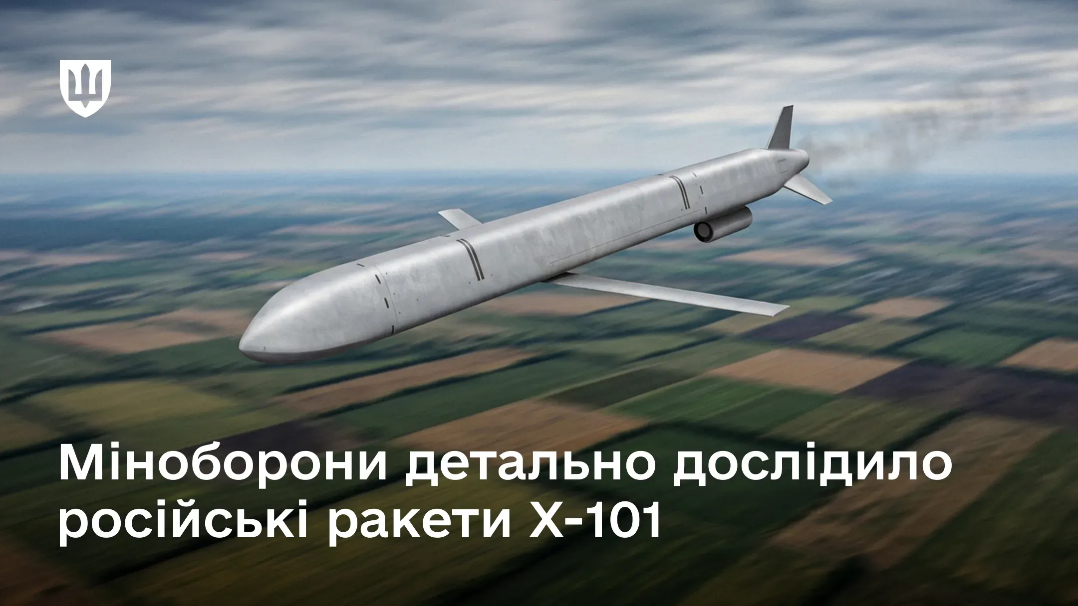 Оборонне відомство системно досліджує ракети Х-101 