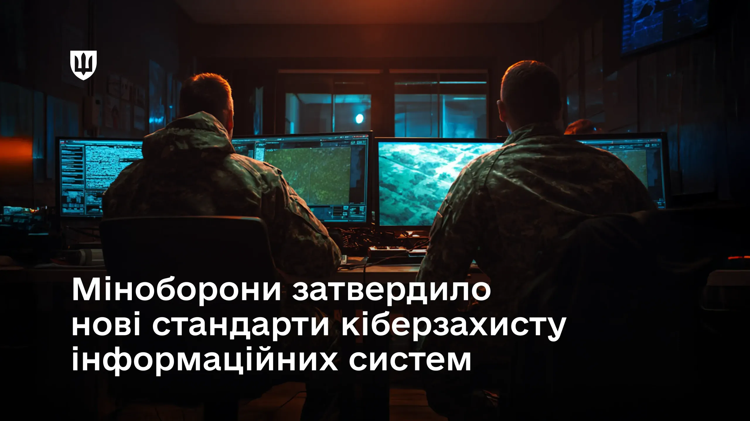 Міноборони затвердило нові стандарти кіберзахисту інформаційних систем Міноборони затвердило нові стандарти кіберзахисту інформаційних систем