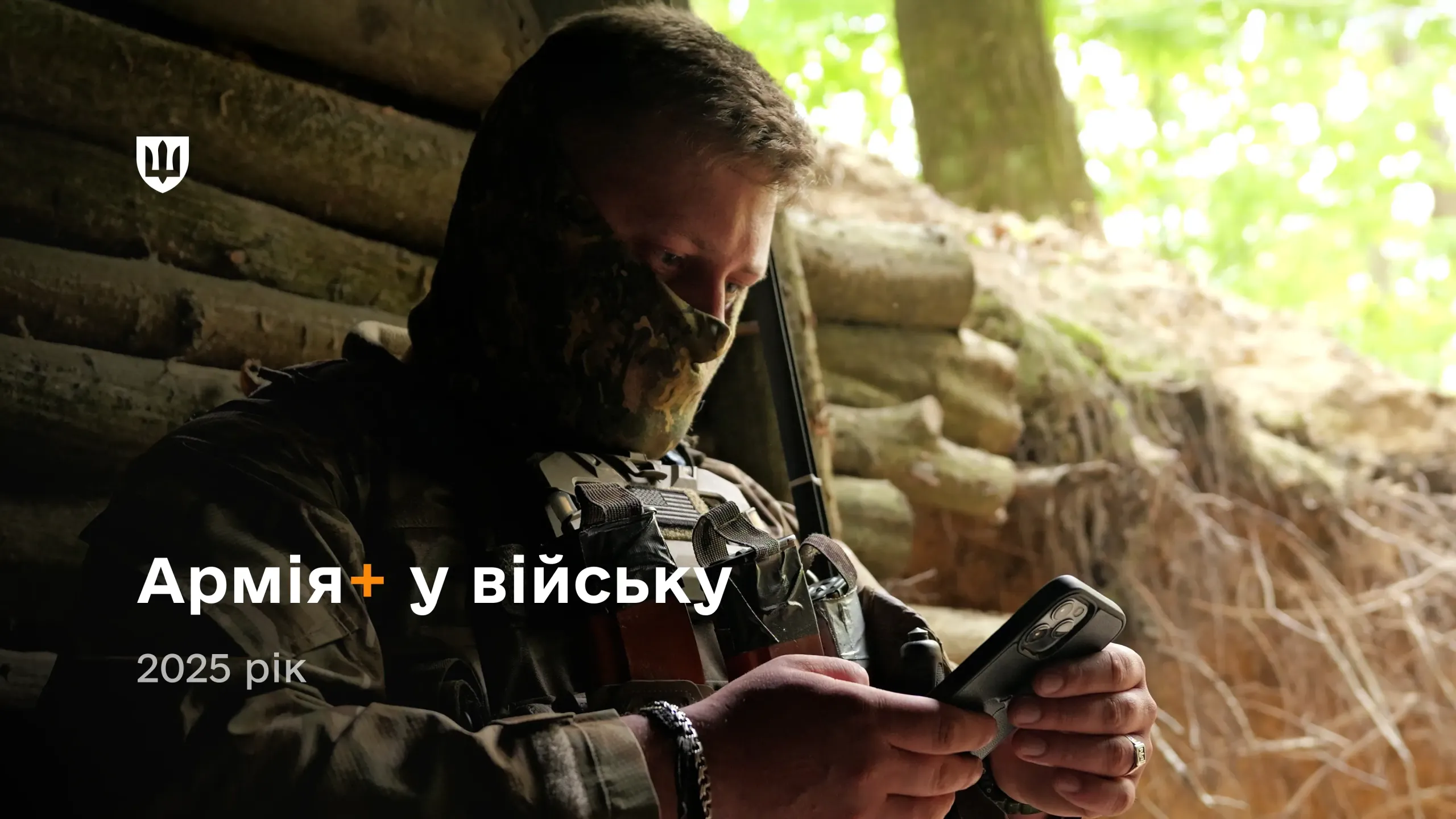 Цифрова трансформація війська триває &ndash; підсумки 2025 року для застосунку Армія+