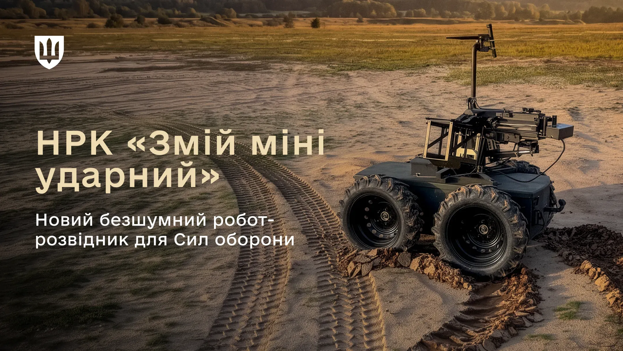 НРК «Змій міні ударний» на великих колесах стоїть на піщаній дорозі у полі