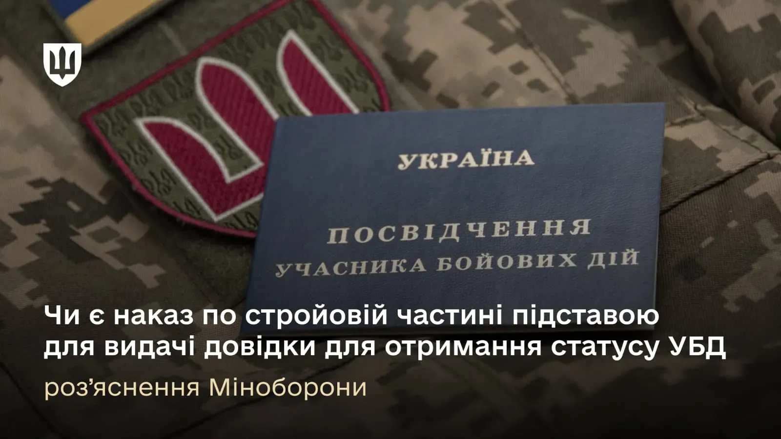 Чи є наказ по стройовій частині підставою для отримання статусу УБД – роз’яснення Міноборони