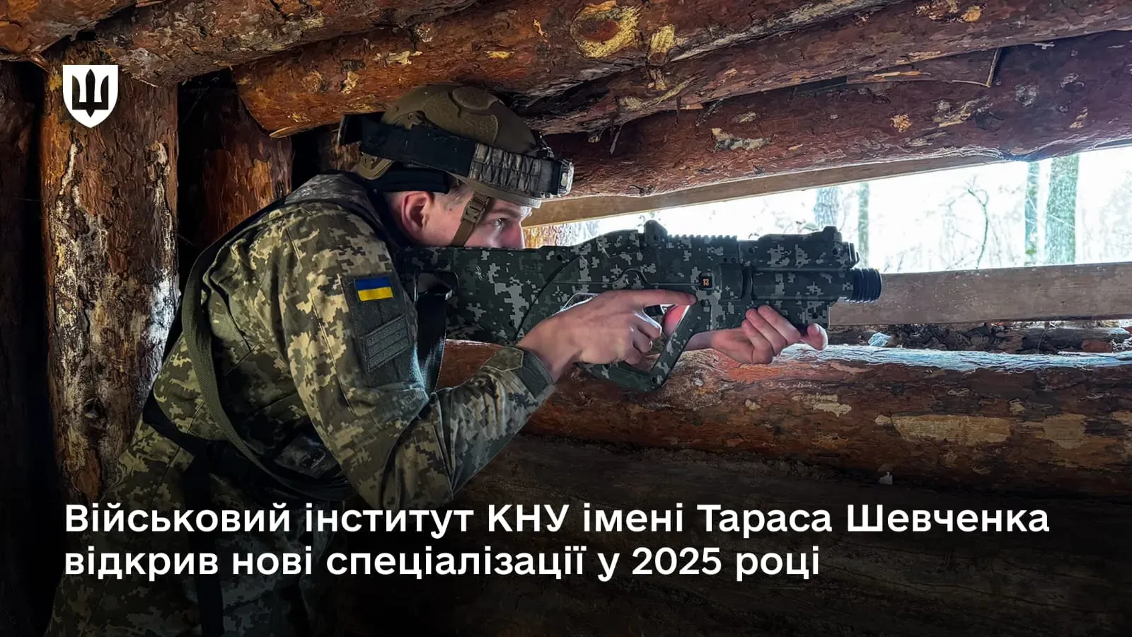 Військовий інститут КНУ імені Тараса Шевченка відкрив нові спеціалізації у 2025 році – рух опору та зв’язки з громадськістю у ЗСУ